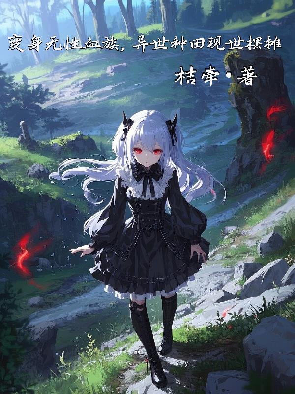 变身无性血族，异世种田现世摆摊