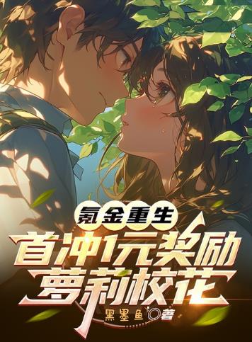 氪金重生，首冲1元奖励萝莉校花