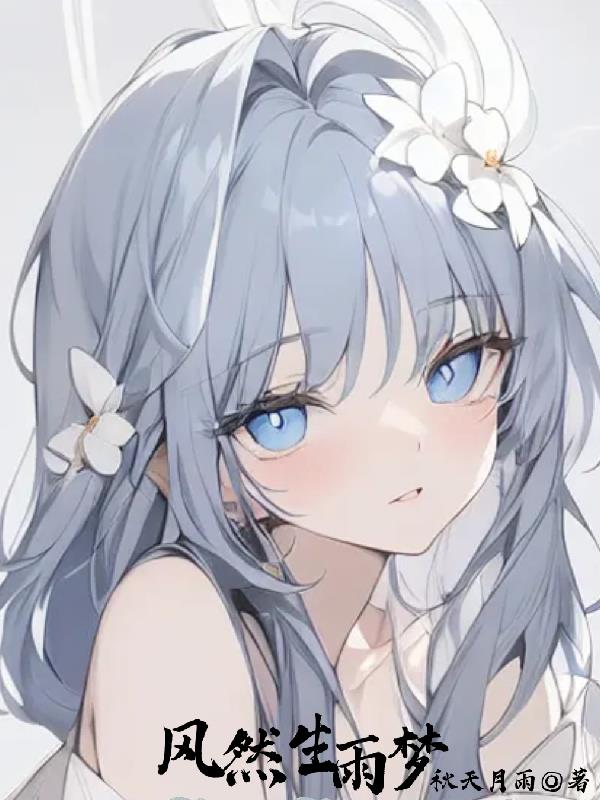 风然生雨梦
