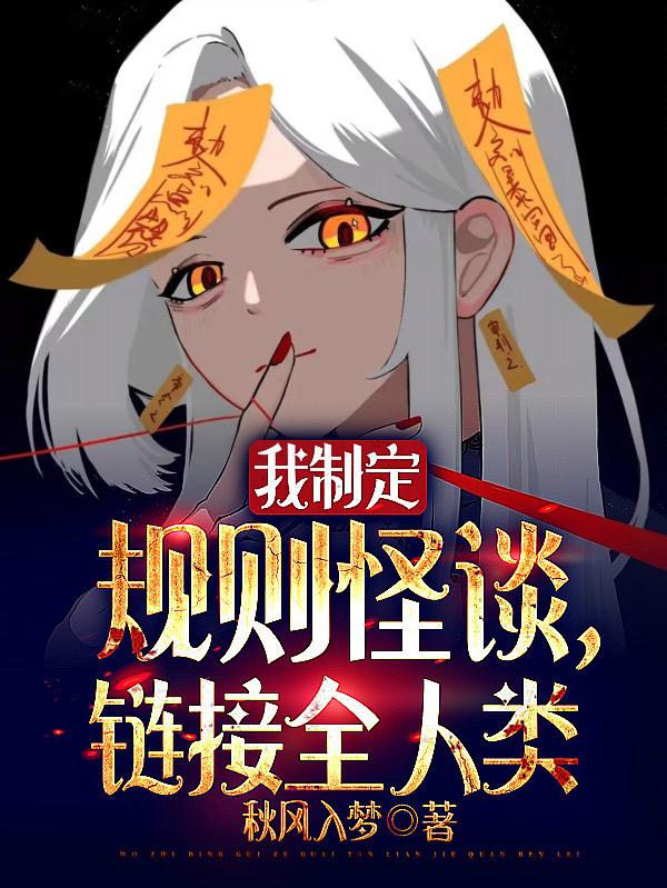 规则怪谈：我，恐怖里的最终反派