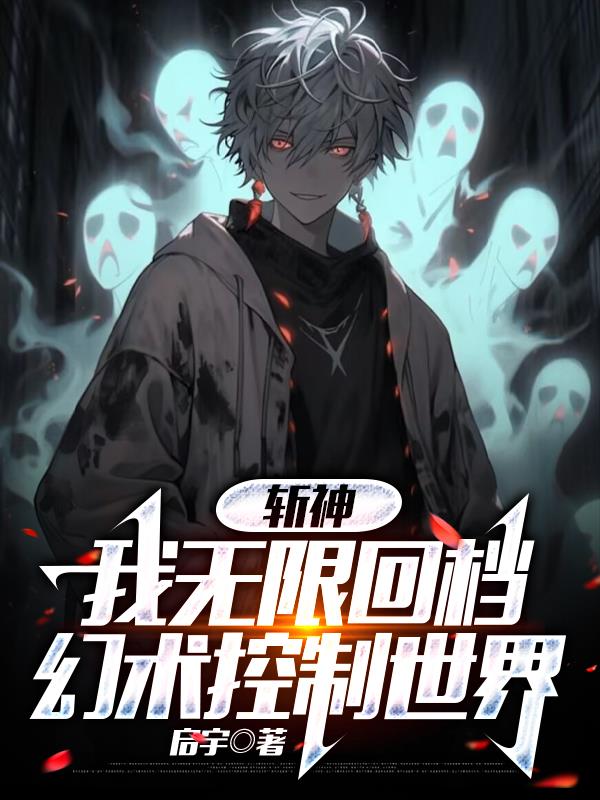 斩神：我无限回档，幻术控制世界