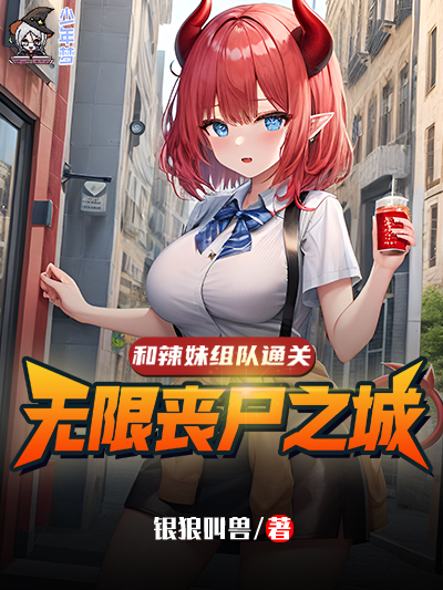 和辣妹组队通关无限丧尸之城