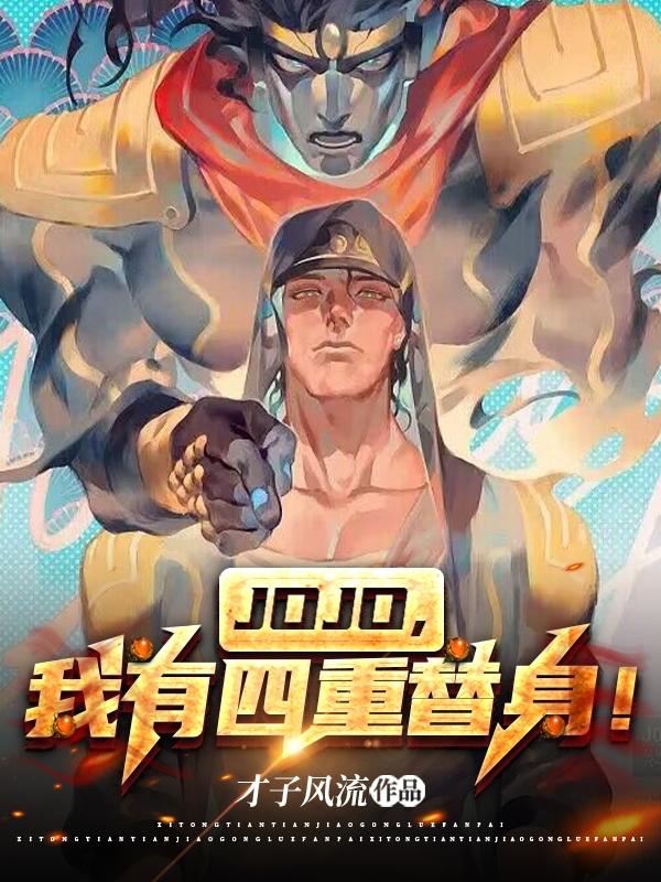 穿越JOJO，一个都不许死！