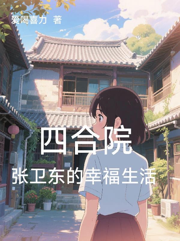 四合院，张卫东的幸福生活