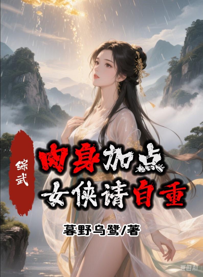 综武：肉身加点，女侠请自重！