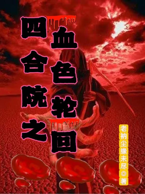四合院之血色轮回