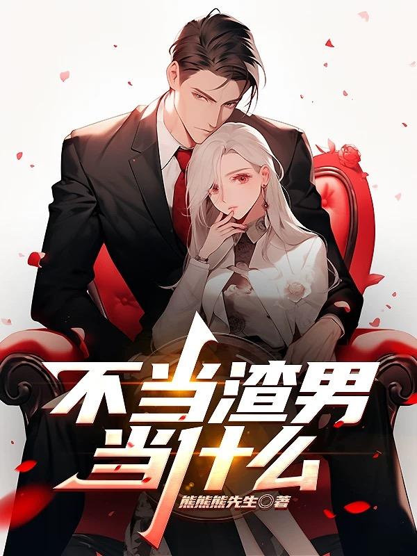 不当渣男当什么