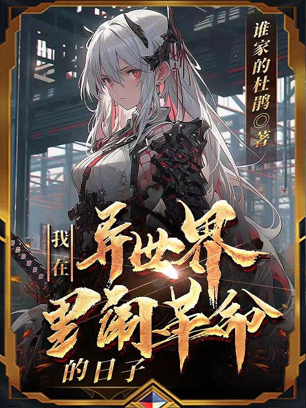 我在异世界闹革命的日子