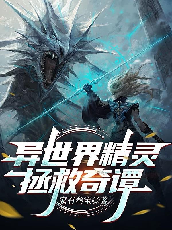 异世界精灵拯救奇谭