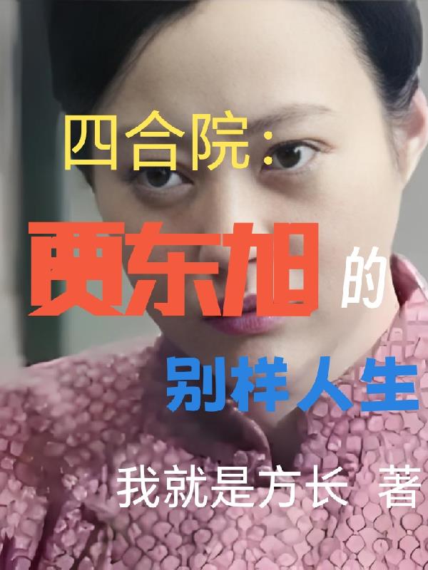 四合院，贾东旭的别样人生