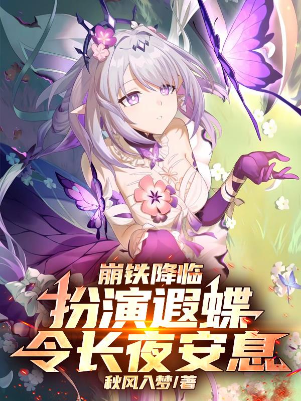 崩铁降临：扮演遐碟，令长夜安息