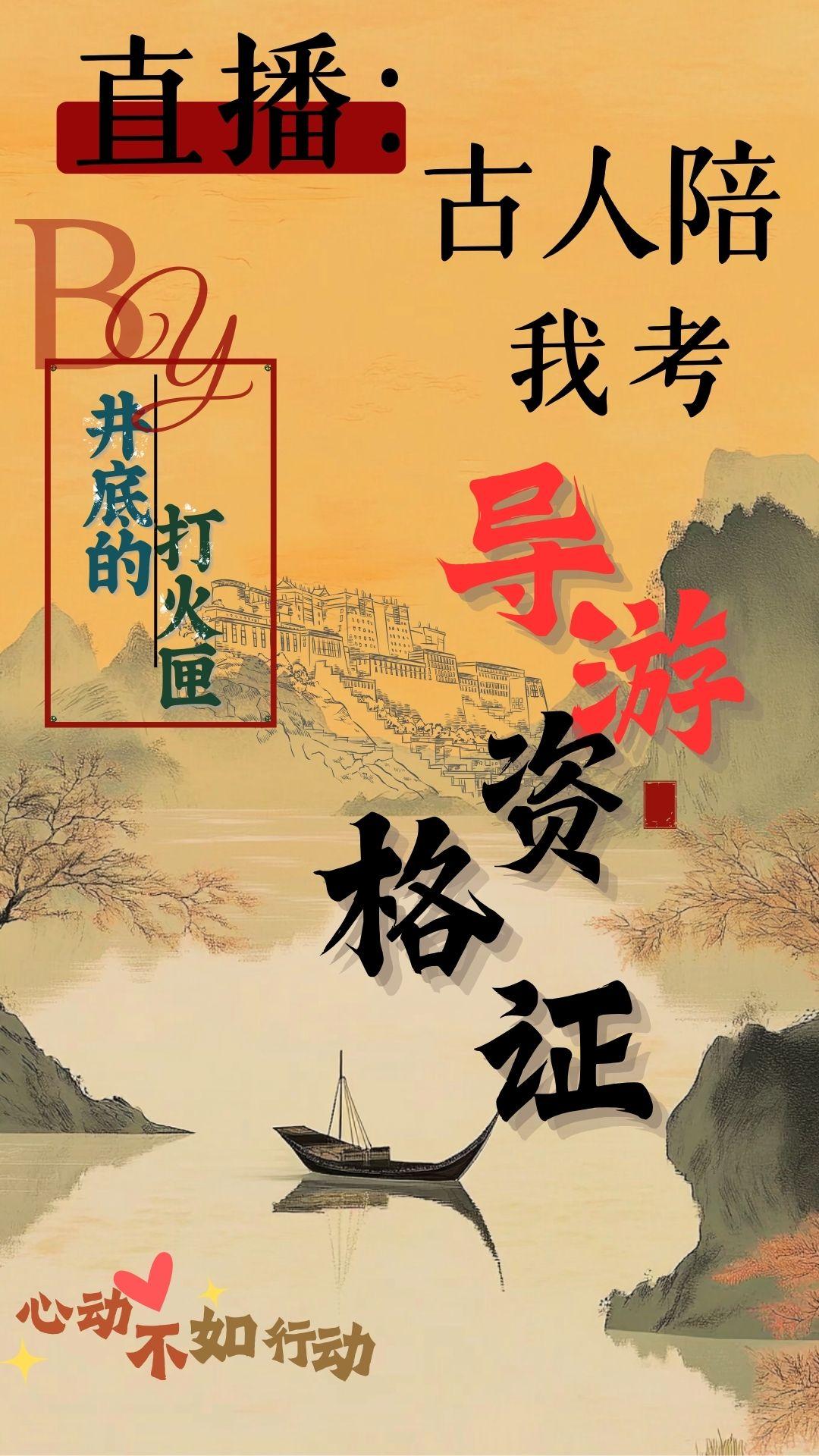 直播：古人陪我考导游资格证