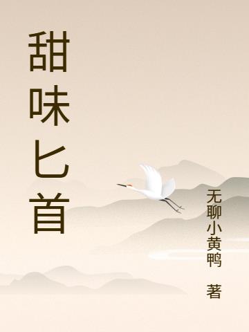 甜味匕首