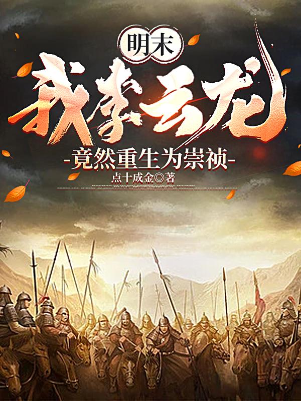 明末：我李云龙竟然重生为崇祯