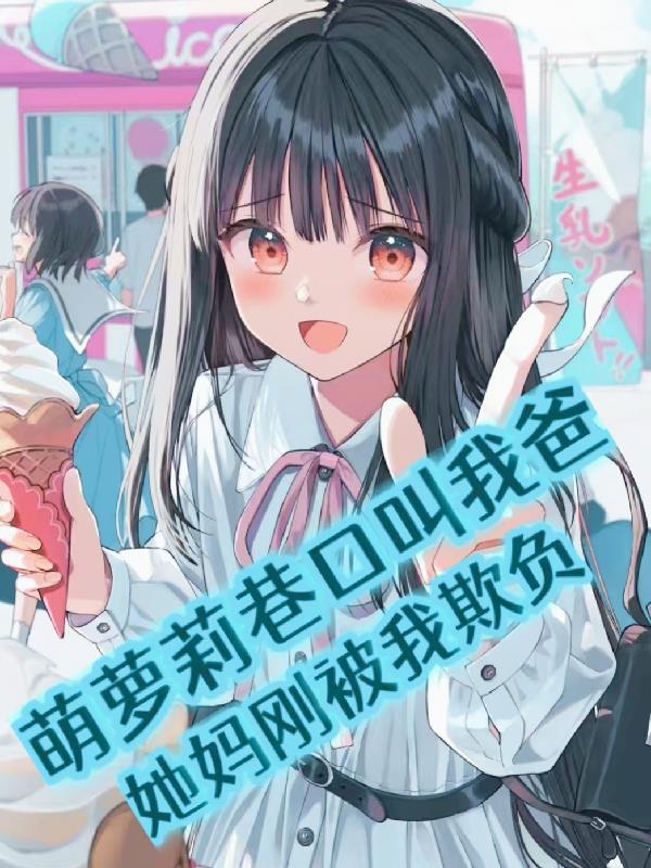 萌萝莉巷口叫我爸她妈刚被我欺负