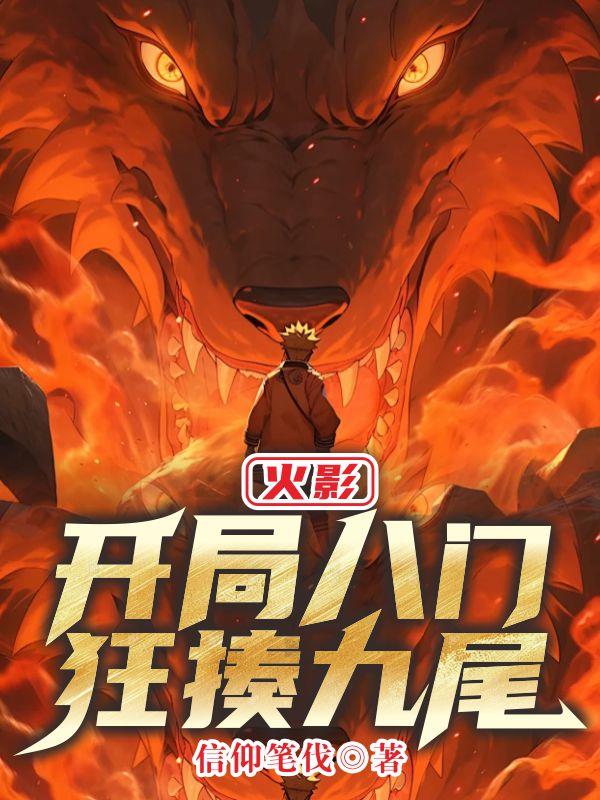火影，开局八门狂揍九尾！