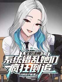 全职法师：系统错乱她们疯狂倒追