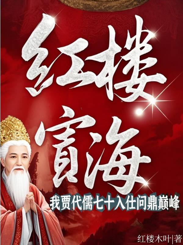 红楼宦海：我贾代儒七十岁入仕