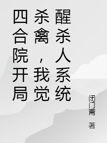 四合院开局杀禽，我觉醒杀人系统
