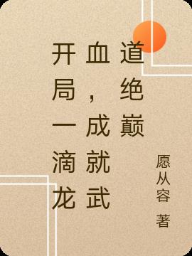 开局一滴龙血，成就武道绝巅