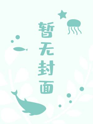 师父天天在作死