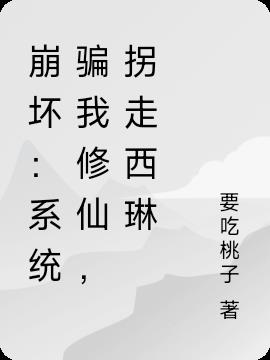 崩坏：骗我修仙？我拐走西琳