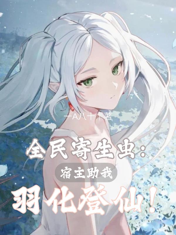 全民寄生虫：宿主助我羽化登仙！
