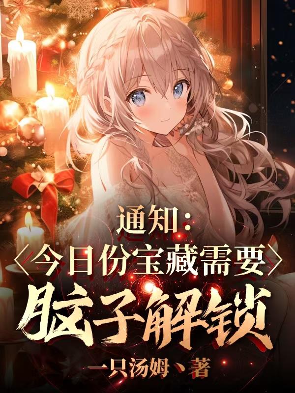 通知：今日份宝藏需要脑子解锁