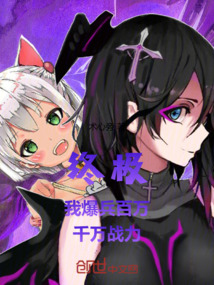 终极：我，爆兵百万，千万战力