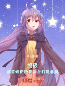 终极：被雷婷拒绝我反手打造眷属