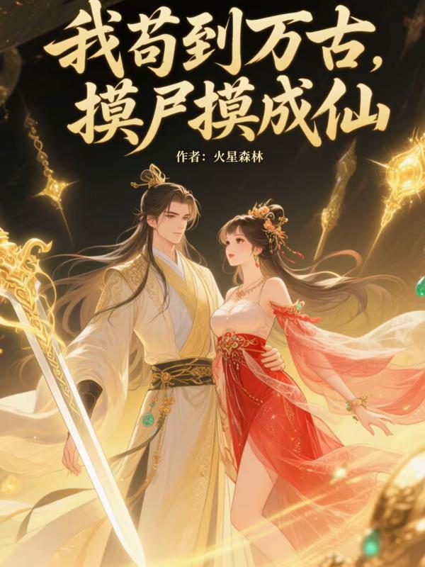 我苟到万古，摸尸摸成仙！