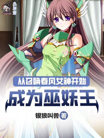 从召唤春风女神开始成为巫妖王？
