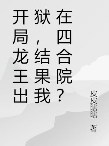 重生四合院，竟拿了龙王剧本？