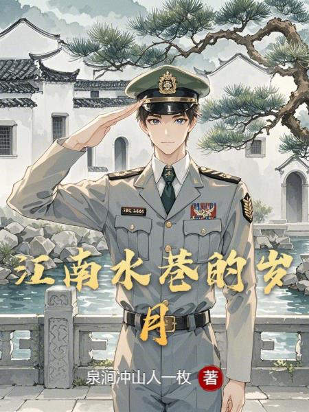 江南水巷的岁月