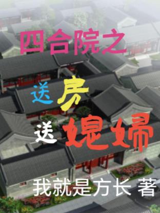 四合院之送房送媳妇