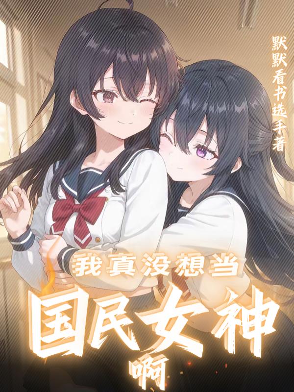 我真没想当国民女神啊
