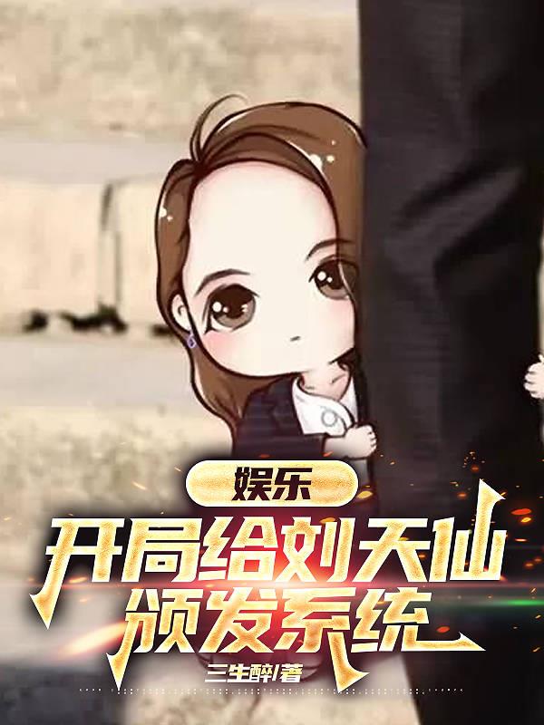 娱乐：开局给刘天仙颁发系统