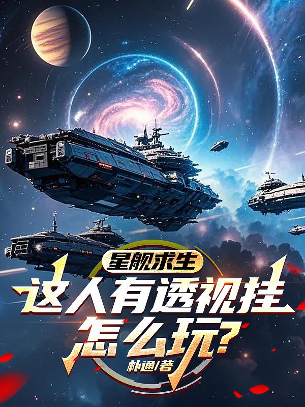 星舰求生：这人有透视挂怎么玩？