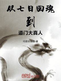 从七日回魂到道门大真人