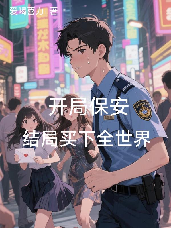 开局保安，结局买下全世界