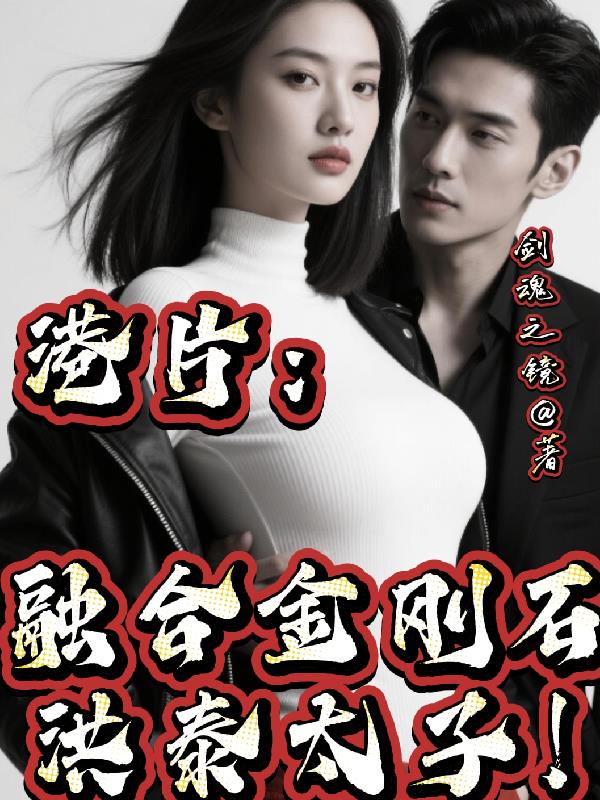 港片：融合金刚石，洪泰太子！