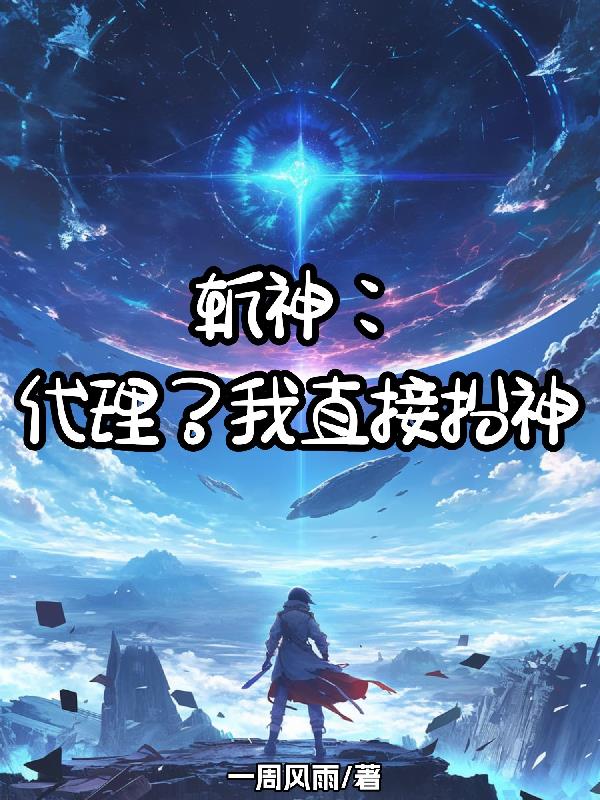 斩神：代理？我直接扮神