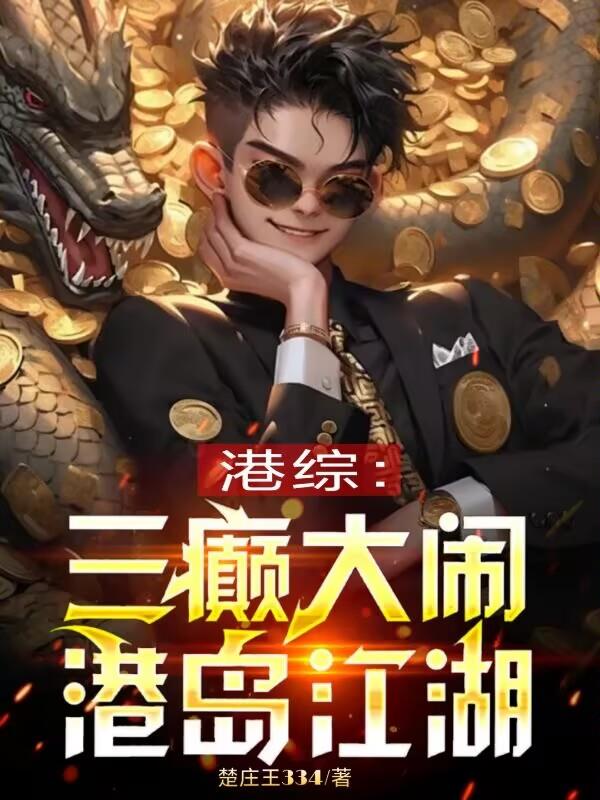港综：三癫大闹港岛江湖
