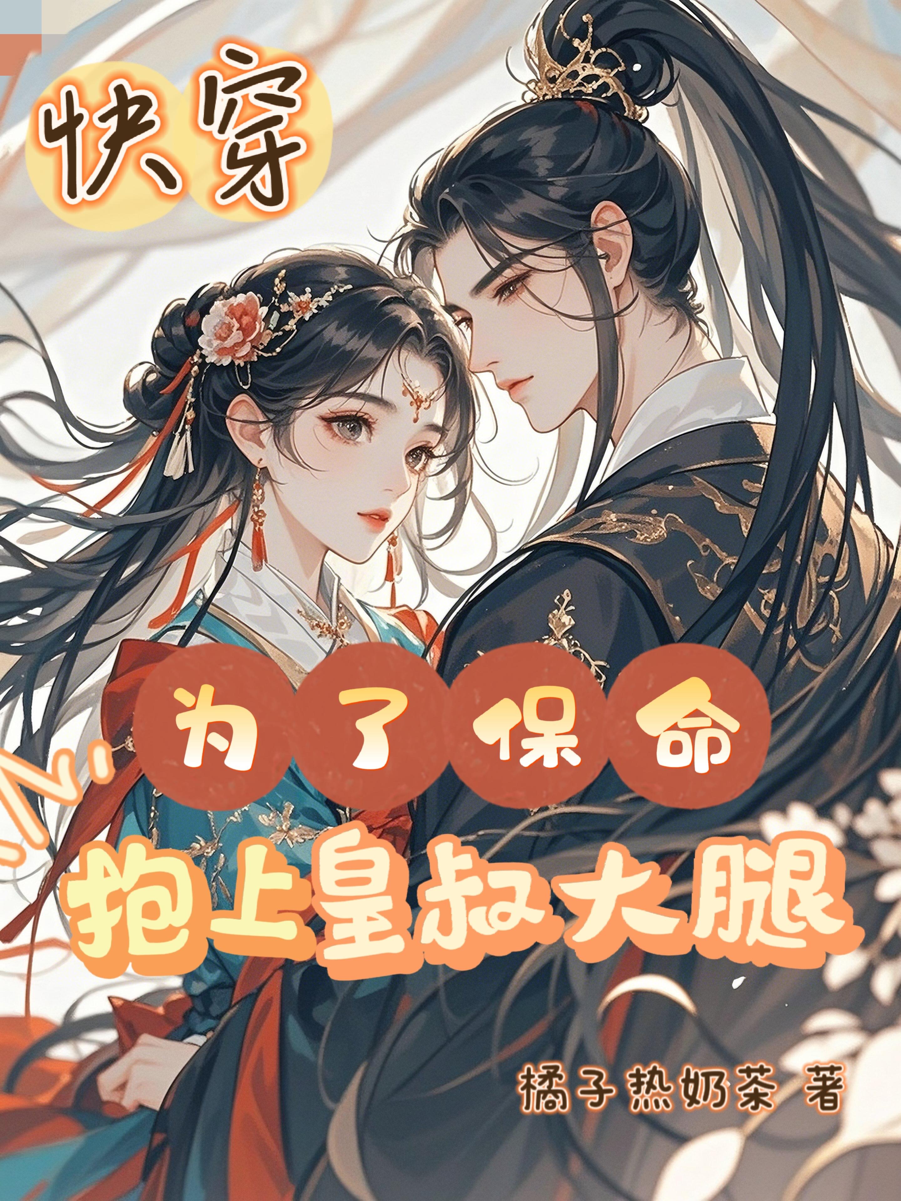 快穿：为了保命抱上皇叔大腿