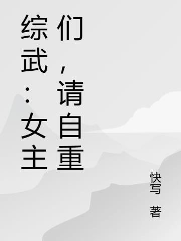 综武：女主们，请自重