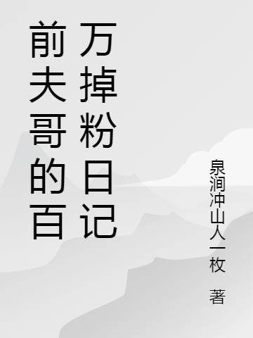 前夫哥的百万掉粉日记