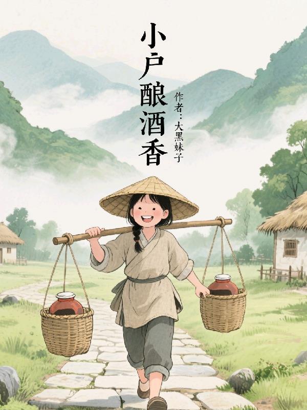 小户酿酒香