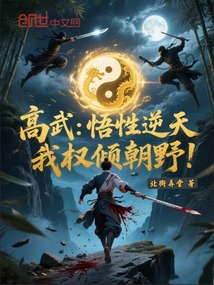 高武：悟性逆天，我权倾朝野！