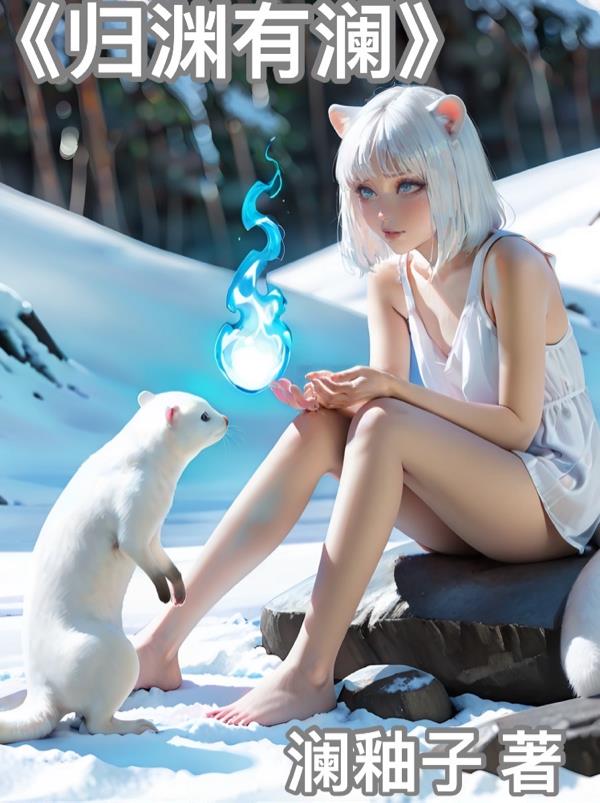 归渊有澜