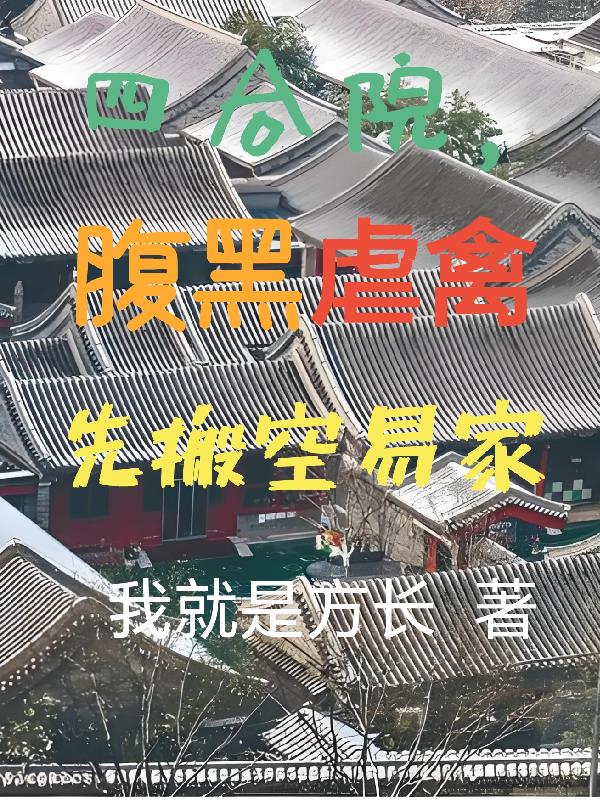 四合院，腹黑虐禽先搬空易家